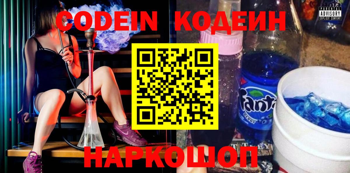 Codein Purple Drank  Кодеин напиток Lean (лин)  Вход с VPN  Заречный 